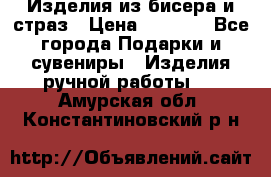 Изделия из бисера и страз › Цена ­ 3 500 - Все города Подарки и сувениры » Изделия ручной работы   . Амурская обл.,Константиновский р-н